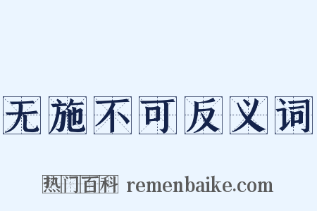 无施不可反义词是什么意思的图片